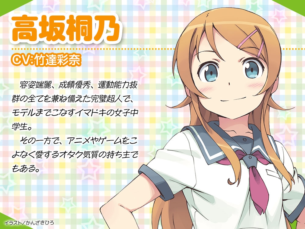 高坂桐乃プロフィール